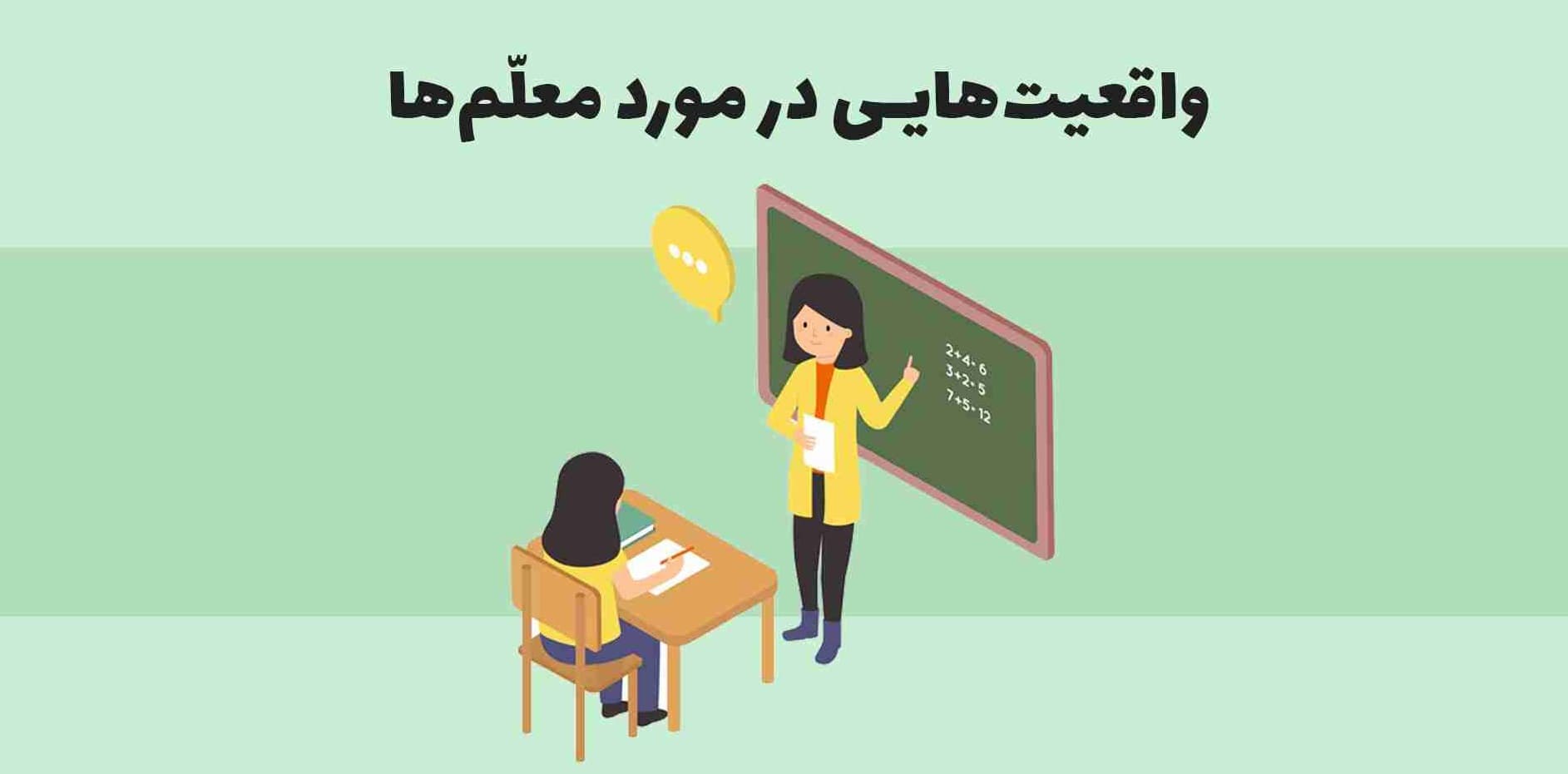 شغل معلمی تبلور آگاهی بخشی است